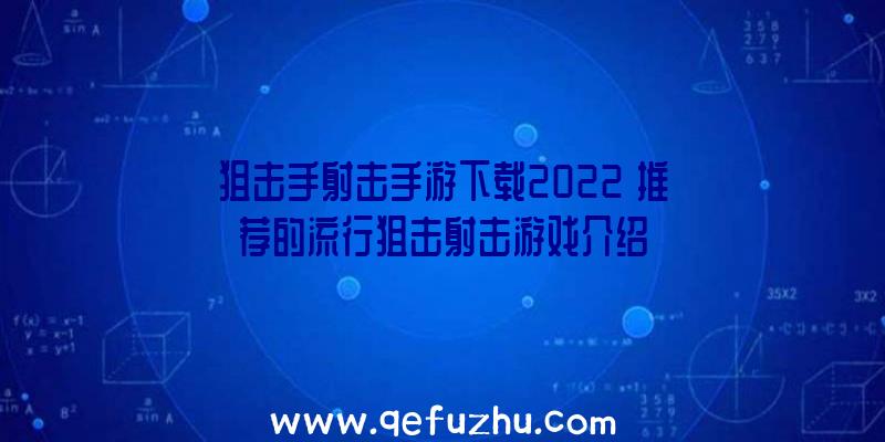 狙击手射击手游下载2022